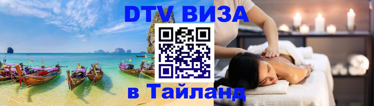 DTV Visa Тайланд купить 