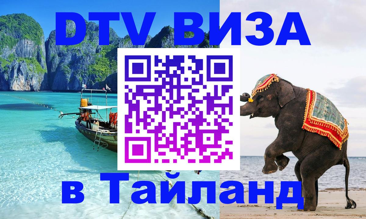 Оформить DTV визу в Тайланд Улан-Удэ 